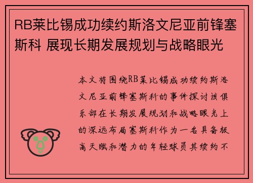 RB莱比锡成功续约斯洛文尼亚前锋塞斯科 展现长期发展规划与战略眼光