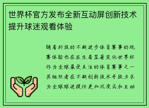 世界杯官方发布全新互动屏创新技术提升球迷观看体验