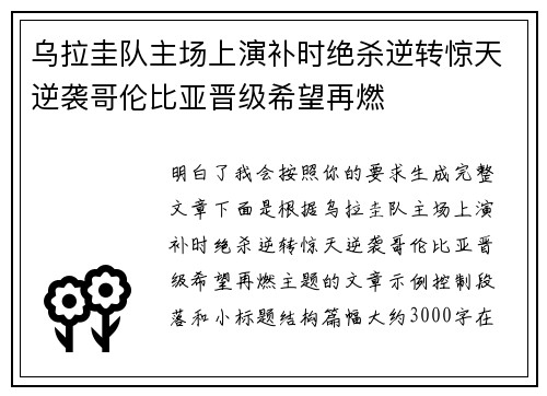乌拉圭队主场上演补时绝杀逆转惊天逆袭哥伦比亚晋级希望再燃 乌拉圭队主场上演补时绝杀逆转惊天逆袭哥伦比亚晋级希望再燃