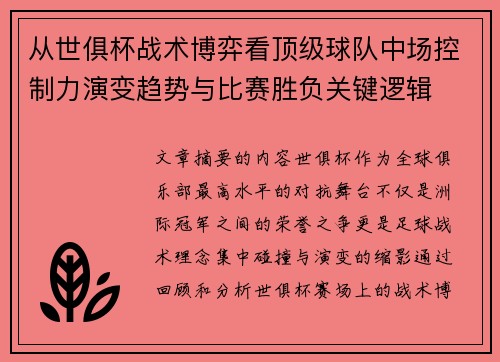 从世俱杯战术博弈看顶级球队中场控制力演变趋势与比赛胜负关键逻辑