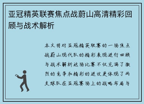 亚冠精英联赛焦点战蔚山高清精彩回顾与战术解析 亚冠精英联赛焦点战蔚山高清精彩回顾与战术解析