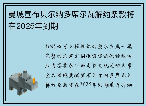 曼城宣布贝尔纳多席尔瓦解约条款将在2025年到期