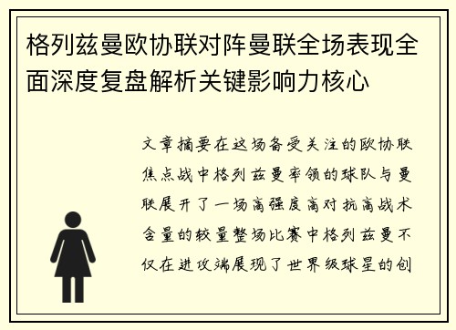 格列兹曼欧协联对阵曼联全场表现全面深度复盘解析关键影响力核心