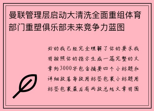 曼联管理层启动大清洗全面重组体育部门重塑俱乐部未来竞争力蓝图