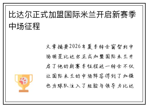 比达尔正式加盟国际米兰开启新赛季中场征程