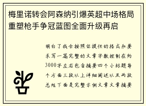 梅里诺转会阿森纳引爆英超中场格局重塑枪手争冠蓝图全面升级再启
