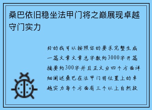 桑巴依旧稳坐法甲门将之巅展现卓越守门实力