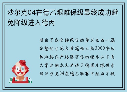 沙尔克04在德乙艰难保级最终成功避免降级进入德丙