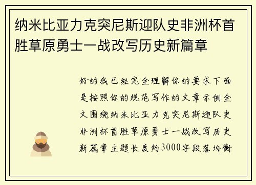 纳米比亚力克突尼斯迎队史非洲杯首胜草原勇士一战改写历史新篇章