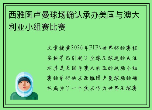 西雅图卢曼球场确认承办美国与澳大利亚小组赛比赛