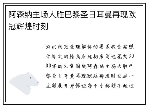 阿森纳主场大胜巴黎圣日耳曼再现欧冠辉煌时刻