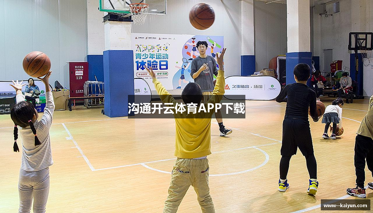 沟通开云体育APP下载